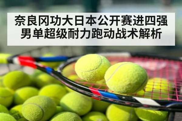 奈良冈功大日本公开赛进四强 男单超级耐力跑动战术解析