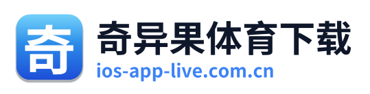 奇异果体育下载
